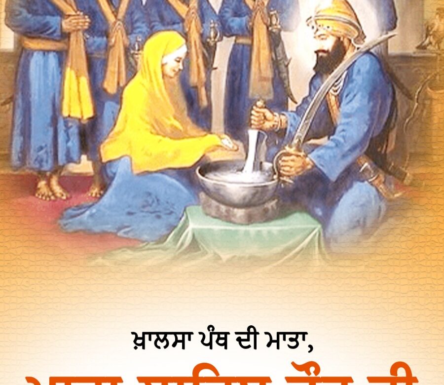 ਖ਼ਾਲਸਾ ਪੰਥ ਦੀ ਮਾਤਾ, ਮਾਤਾ ਸਾਹਿਬ ਕੌਰ ਜੀ ਦੇ ਜਨਮ ਦਿਹਾੜੇ ਦੀਆਂ ਸਮੂਹ ਸੰਗਤਾਂ ਨੂੰ ਲੱਖ ਲੱਖ ਵਧਾਈਆਂ।